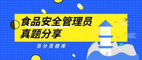 福建最新食品安全管理员机考真题题库及答案解析