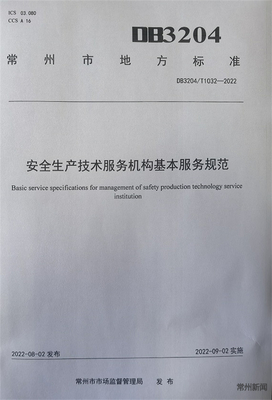 规范安全生产技术服务机构发展 常州出台地方标准填补省内空白