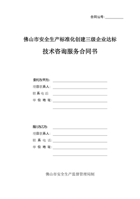 佛山市安全生产标准化创建三级企业达标技术咨询服务合同书.